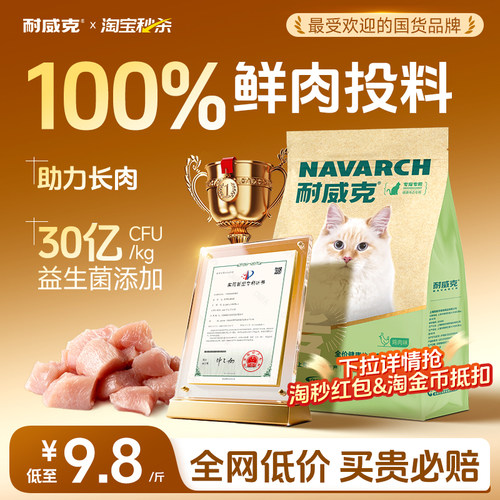 【淘宝秒杀】耐威克高鲜肉猫粮