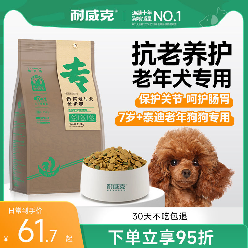 耐威克泰迪老年犬专用狗粮