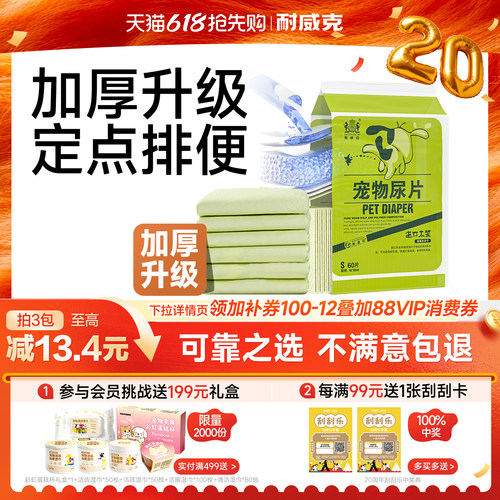 【加厚防漏】耐威克宠物专用尿片
