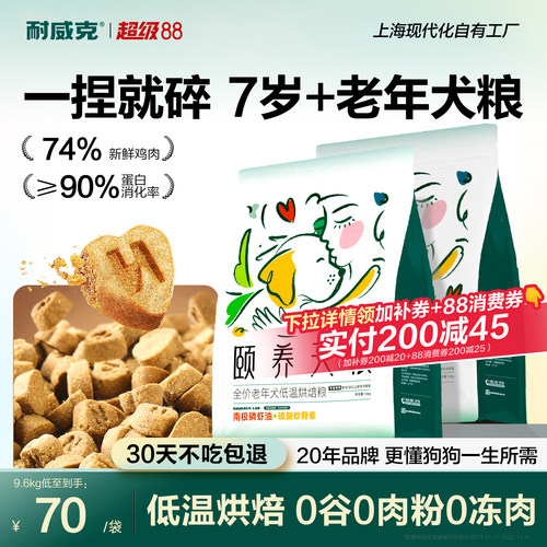 【老年犬专用】低温烘焙粮好消化