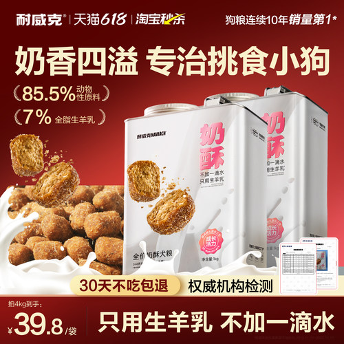 【淘宝秒杀】耐威克鲜羊奶酥狗粮