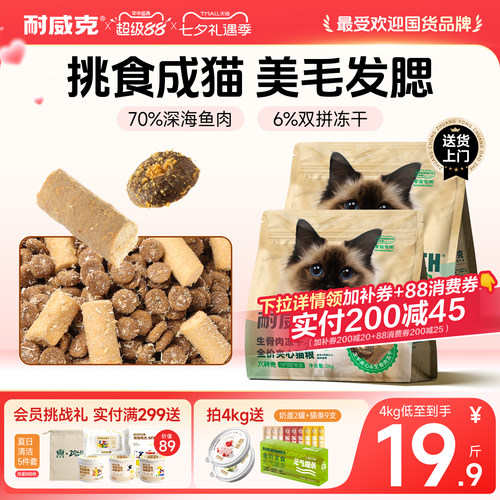 耐威克六种鱼生骨肉冻干猫粮