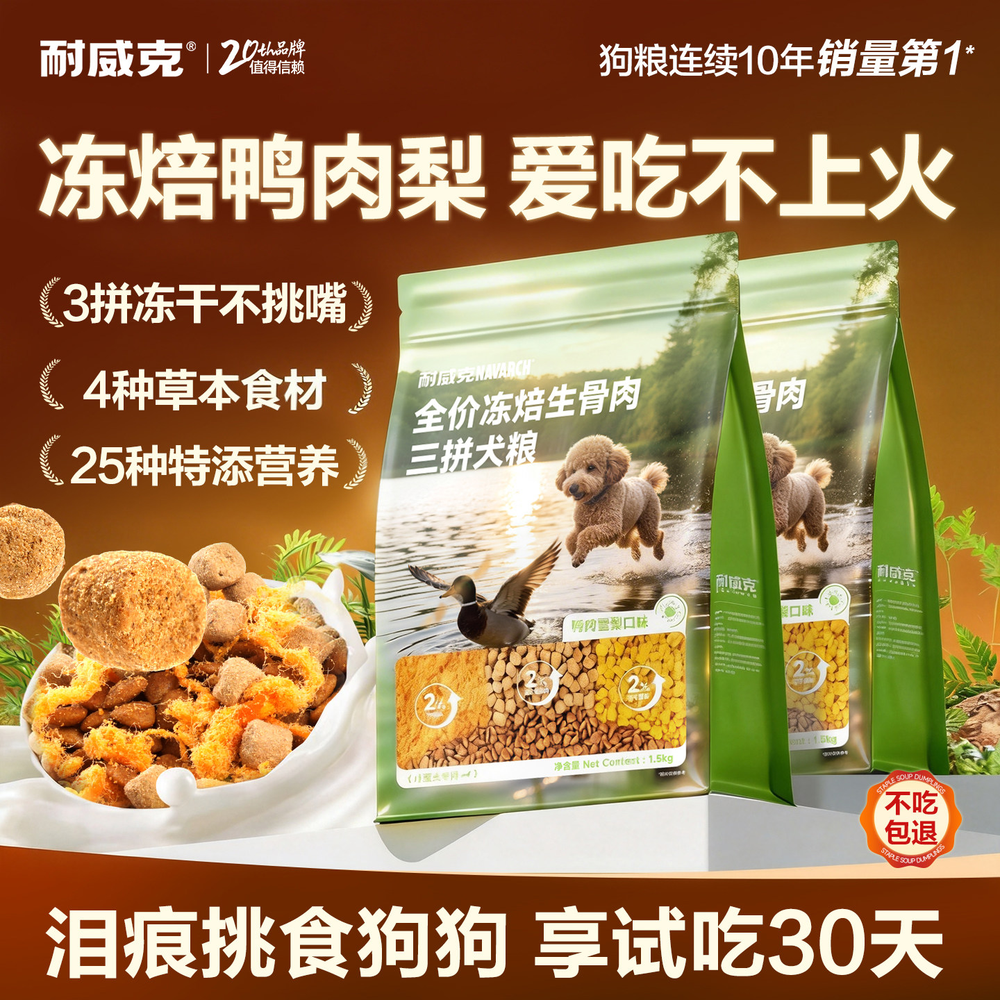 耐威克鸭肉梨狗粮冻焙生骨肉冻干粮泰迪小型犬专用中大型成幼犬粮
