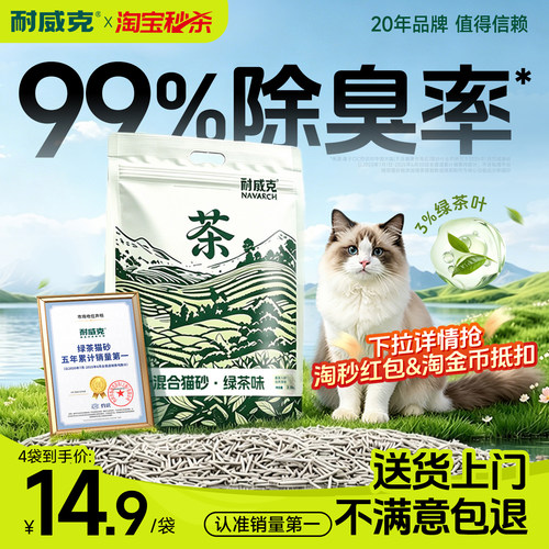 耐威克绿茶豆腐猫砂除臭无尘