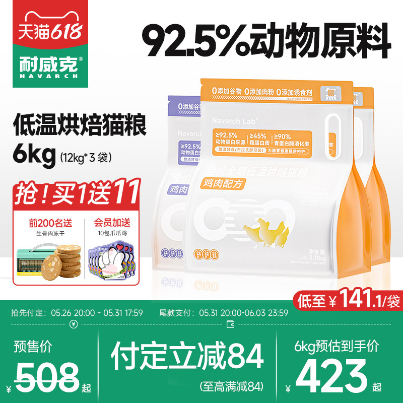 【618预售】耐威克叁零低温烘焙猫粮12斤全价成幼猫鲜肉无谷主粮