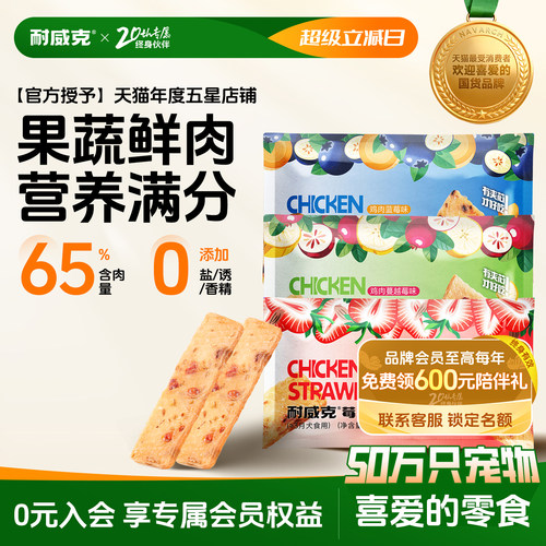 耐威克莓果夹心肉干磨牙零食