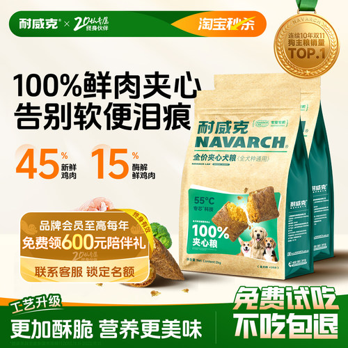 【热销100万+】耐威克夹心狗粮