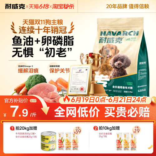 【7岁+老年犬】耐威克老年犬狗粮
