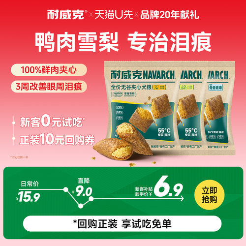 耐威克真鲜鸭肉梨夹心狗粮300g