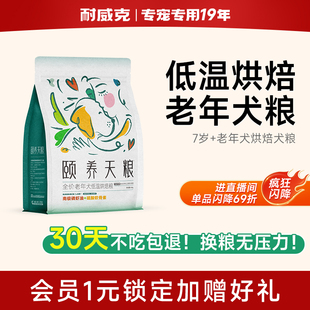 【直播间王炸直降】耐威克颐养天粮全价老年犬通用低温烘焙狗粮
