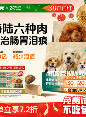 耐威克冻干夹心狗粮长肉六种肉泰迪专用成幼犬粮通用型官方旗舰店