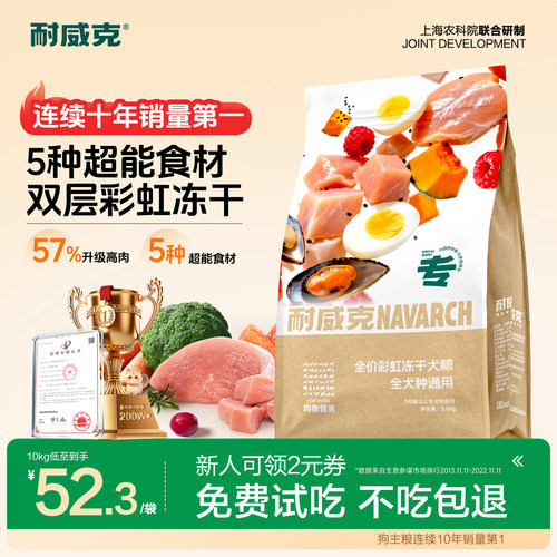 耐威克彩虹冻干双拼狗粮