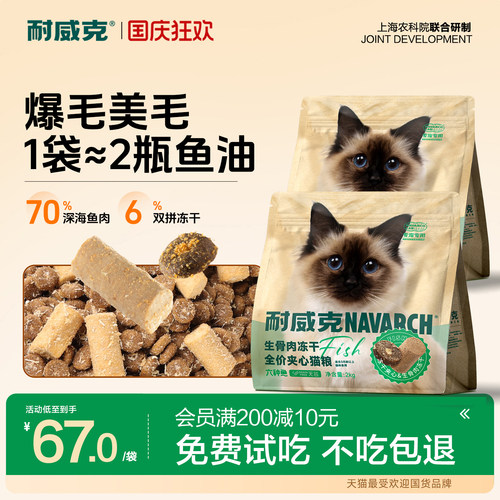 【1袋≈2瓶鱼油】耐威克冻干猫粮