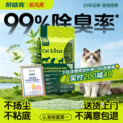 【绿茶第一】耐威克绿茶豆腐猫砂
