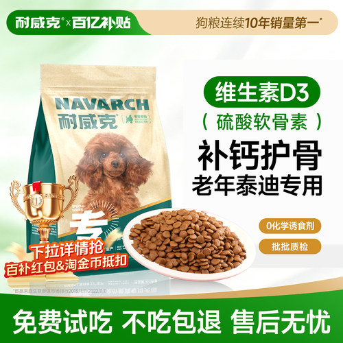 【泰迪老年犬专用】耐威克狗粮