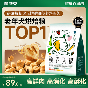 老年犬粮 颐养天粮低温烘焙狗粮耐威克泰迪比熊7岁以上通用粮