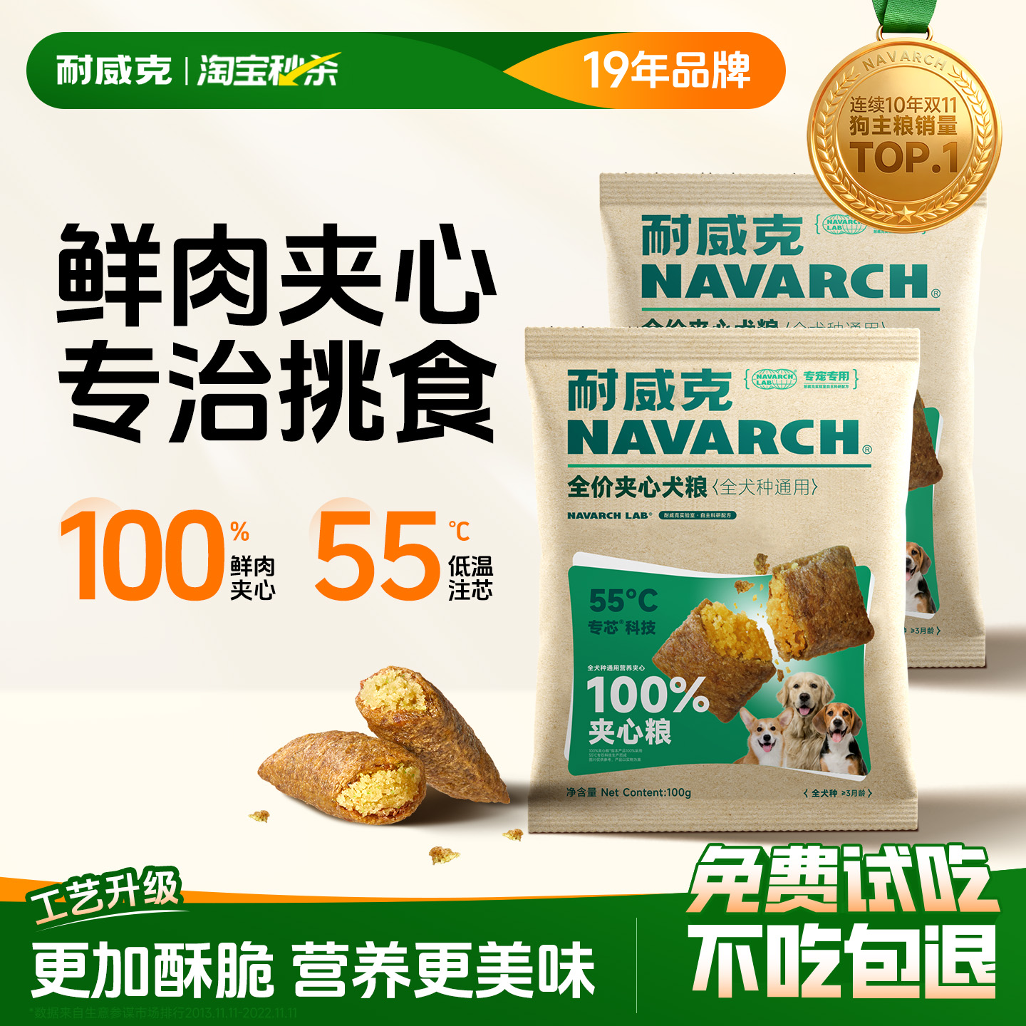 耐威克爆款鲜肉夹心狗粮免费试吃