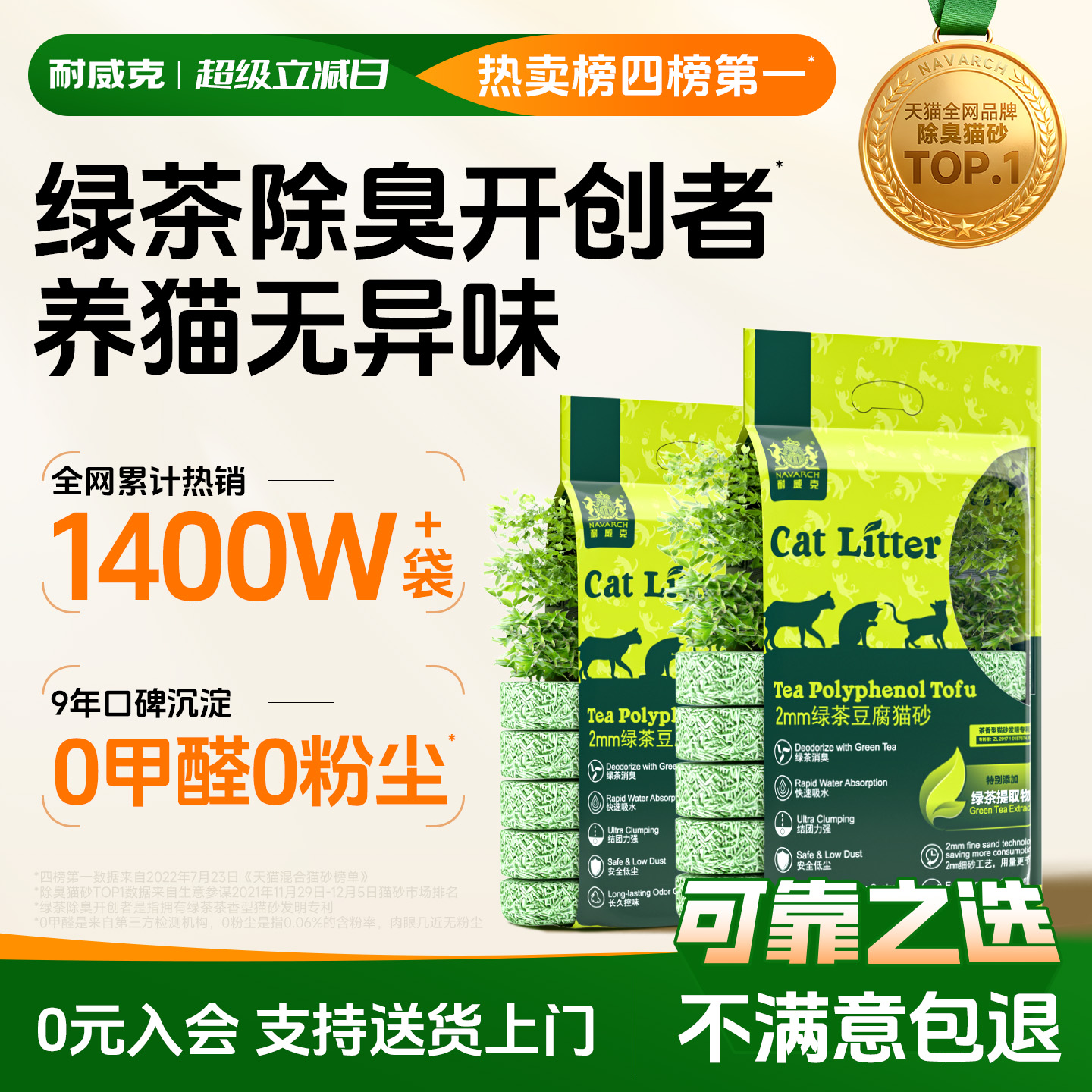 耐威克绿茶除臭木薯混合豆腐砂