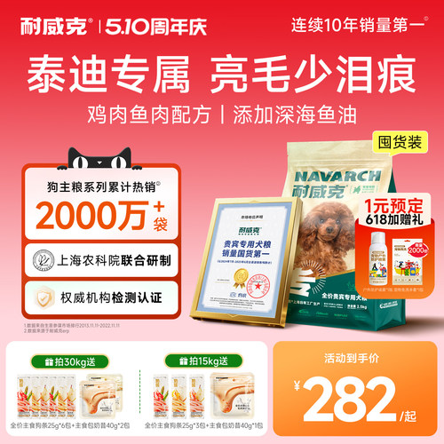 耐威克泰迪贵宾专用鲜肉狗粮30斤