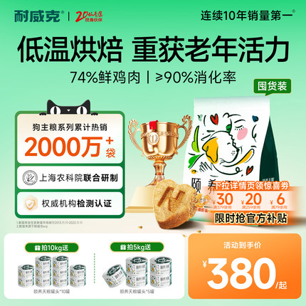 【超值囤货装】颐养天粮耐威克低温烘焙狗粮7岁+老年犬粮泰迪比熊