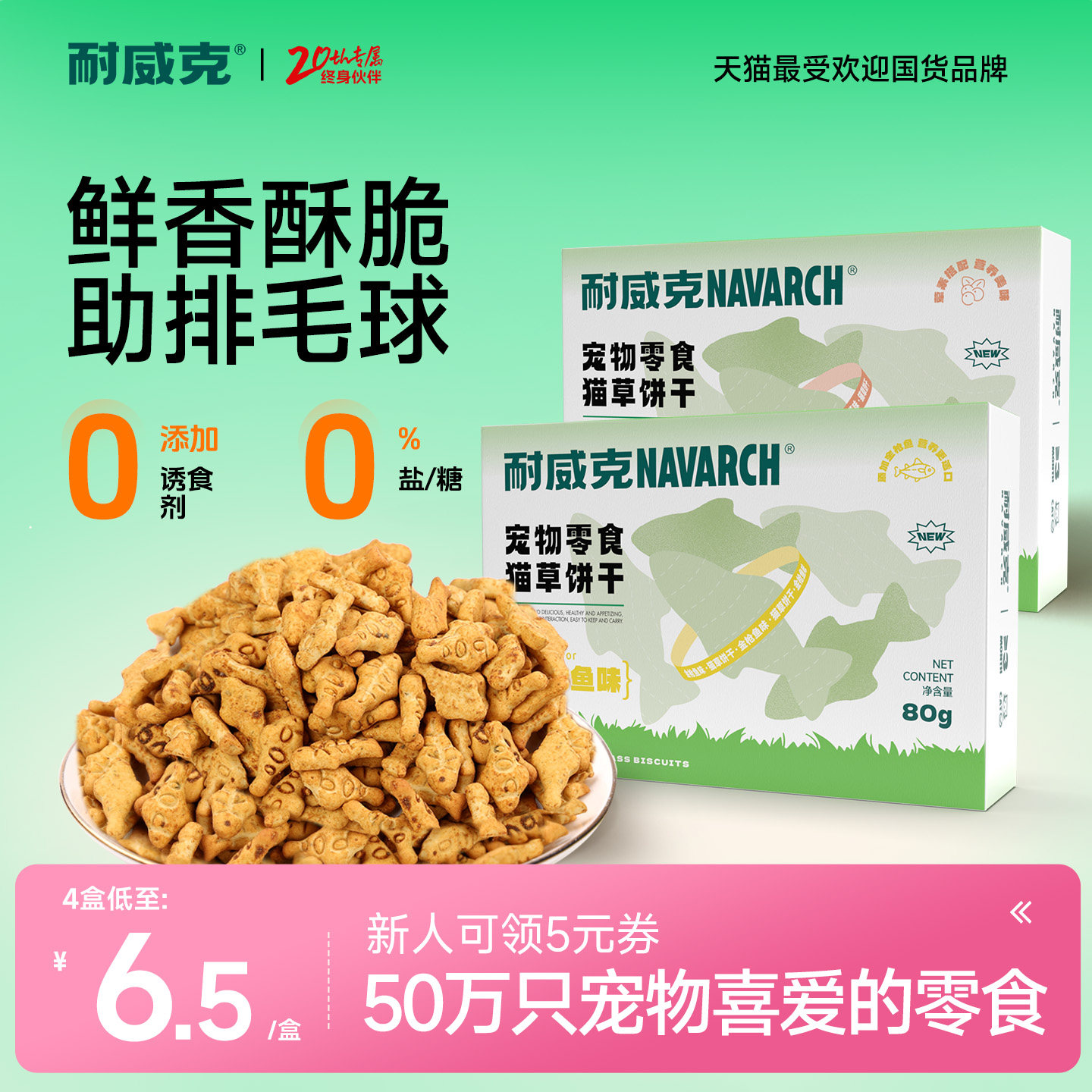 【4盒装】猫薄荷饼干 耐威克小鱼干猫饼干猫用小鱼猫零食猫咪零食