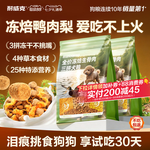 耐威克鸭肉梨狗粮三拼冻干