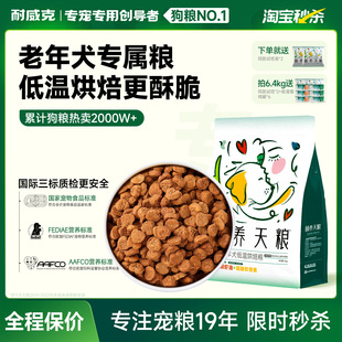 老年犬粮 颐养天粮低温烘焙狗粮耐威克泰迪比熊7岁以上通用粮