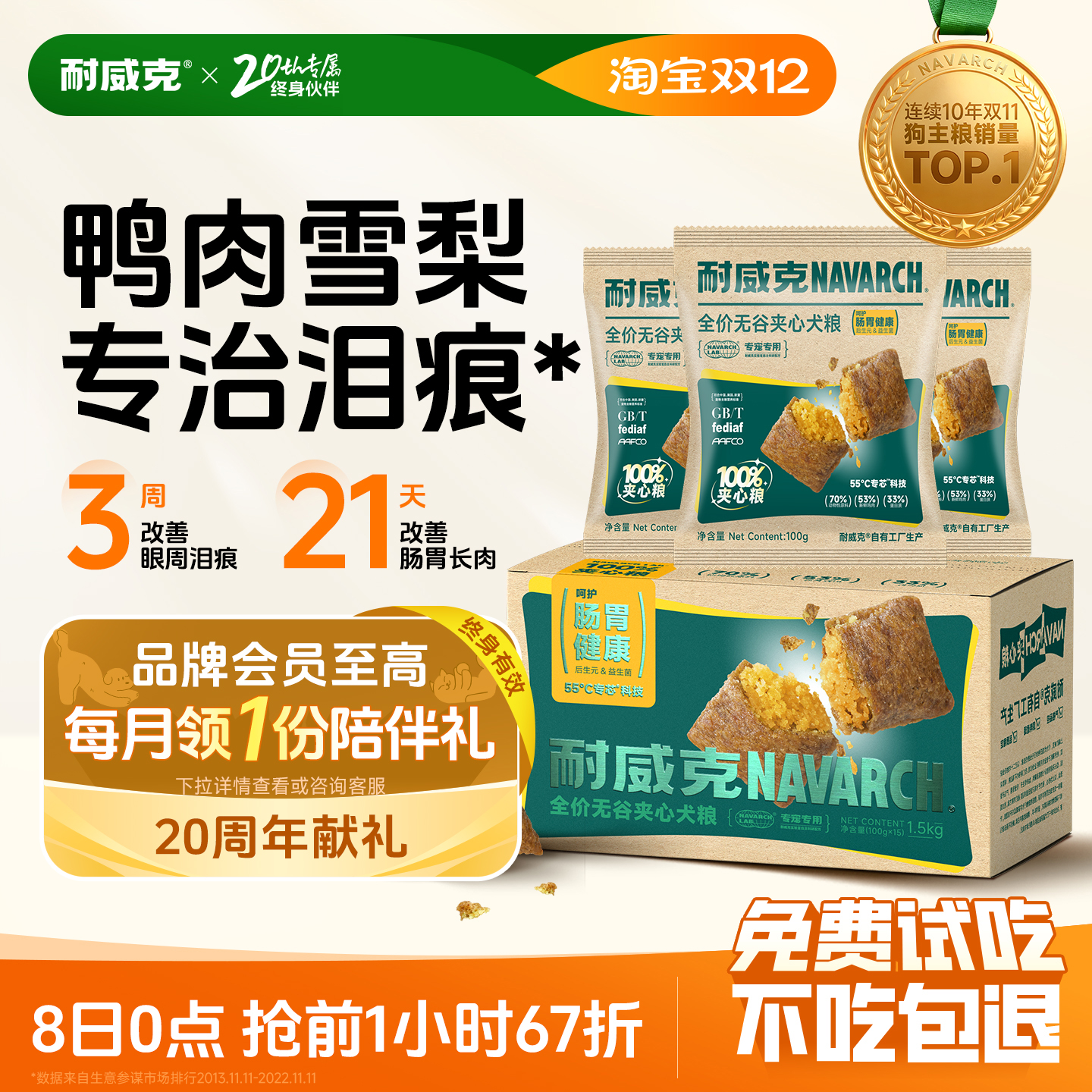 耐威克鲜鸭肉梨夹心泡芙狗粮