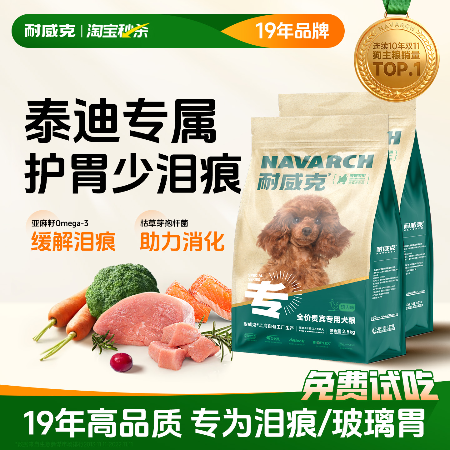 【100万+回购】耐威克泰迪狗粮