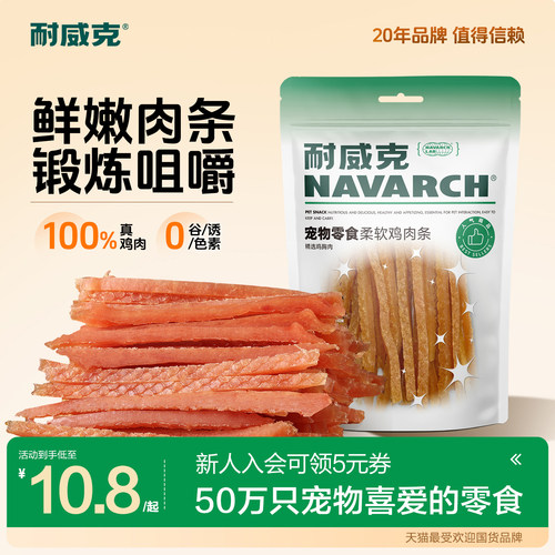 耐威克狗零食鸡肉条纯肉易嚼100g