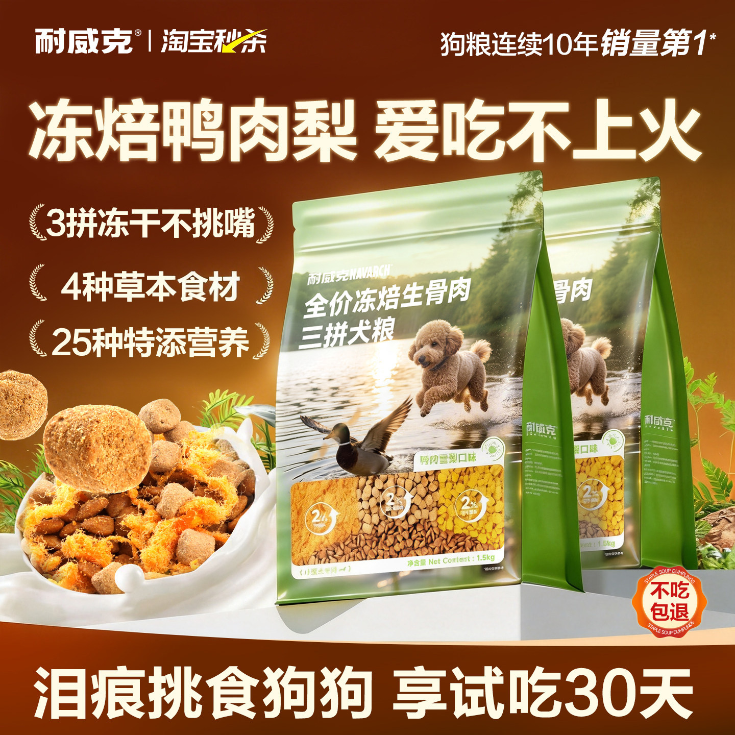 【重磅新品】耐威克鸭肉梨狗粮冻焙生骨肉冻干粮中大小型成幼狗粮