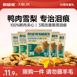 【农科院研发】耐威克真鲜鸭肉梨夹心狗粮泰迪小型犬试吃装500g