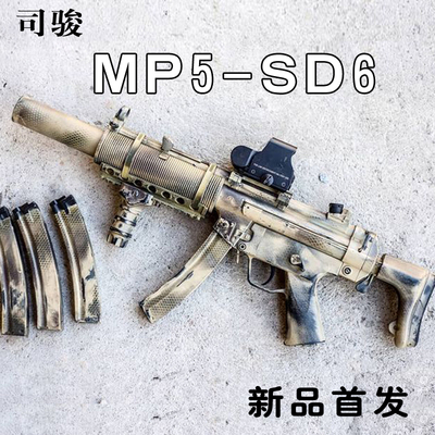 司骏系列MP5-SD6玩具枪下供尼龙金波真人吃鸡CS游戏装备儿童玩具