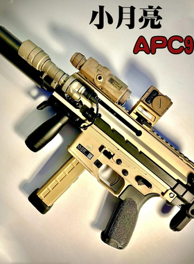 小月亮apc9k火控版电动玩具枪短突冲锋枪真人cs装备wargame模型