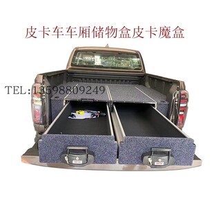 长城炮山海炮江铃大道皮卡魔盒改装皮卡车后斗储物盒收纳盒抽屉