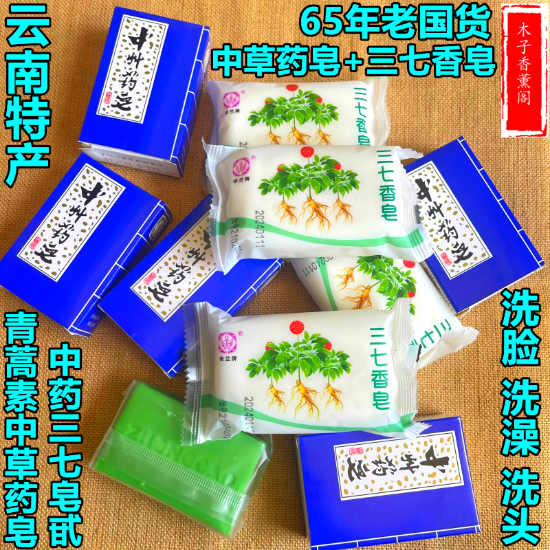 云南老国货依兰牌中州中草药皂青蒿素药皂洁面洗澡洗头皂三七香皂