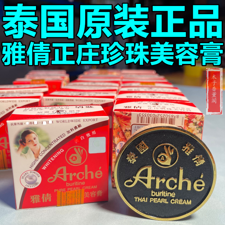 ARCHE/雅倩珍珠膏正庄真珠美容膏