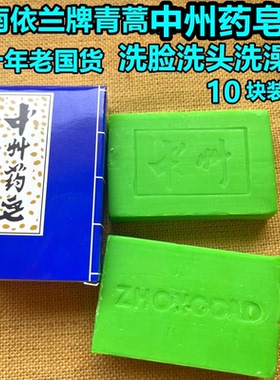 老国货云南依兰牌中州中草药皂 青蒿素药皂洁面沐浴洗头除螨香皂