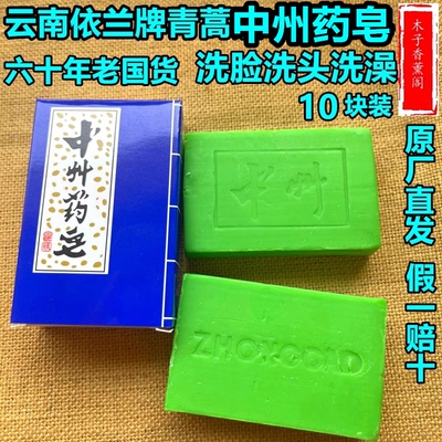 云南依兰中州中草青蒿素药皂洗脸