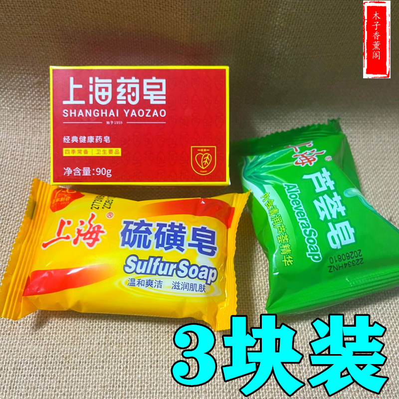 上海硫磺皂85g上海药皂90g上海芦荟皂85g3块洗澡洗脸洗头沐浴香皂