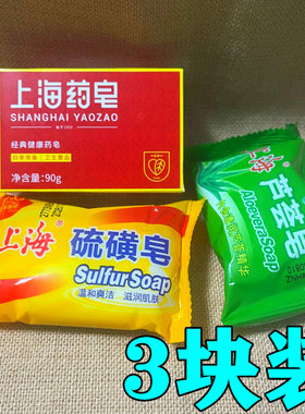 上海药皂硫磺皂芦荟皂洗澡洗脸皂