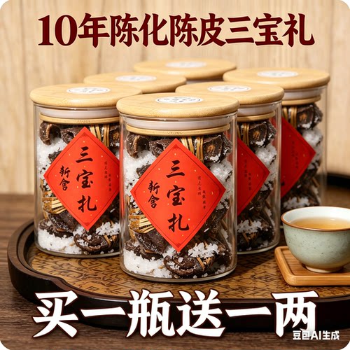 新会陈皮三宝扎 陈皮咸橄榄禾秆草 手工腌制 止咳化痰 清润解暑