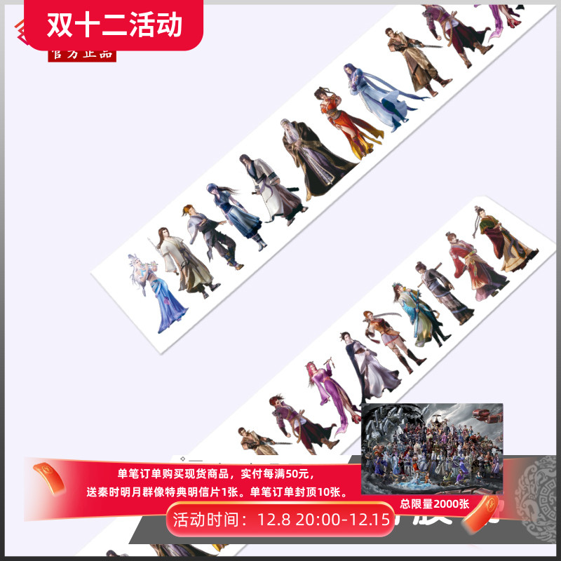 秦时明月手账贴纸胶带cg玄机官方