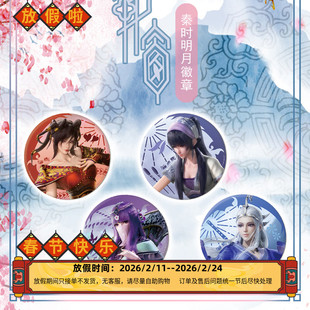 秦时明月小轩窗系列赤练少司命端木蓉雪女吧唧立牌透卡等周边