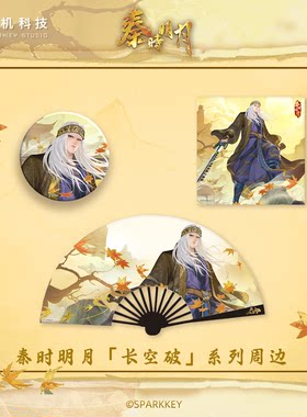 秦时明月卫庄长空破吧唧色纸折扇