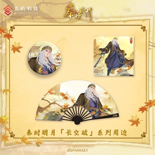 秦时明月卫庄长空破系列75mm吧唧色纸8寸折扇二次元动漫周边