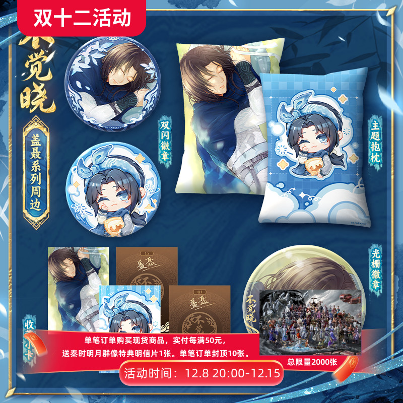 天行九歌盖聂不觉晓系列周边