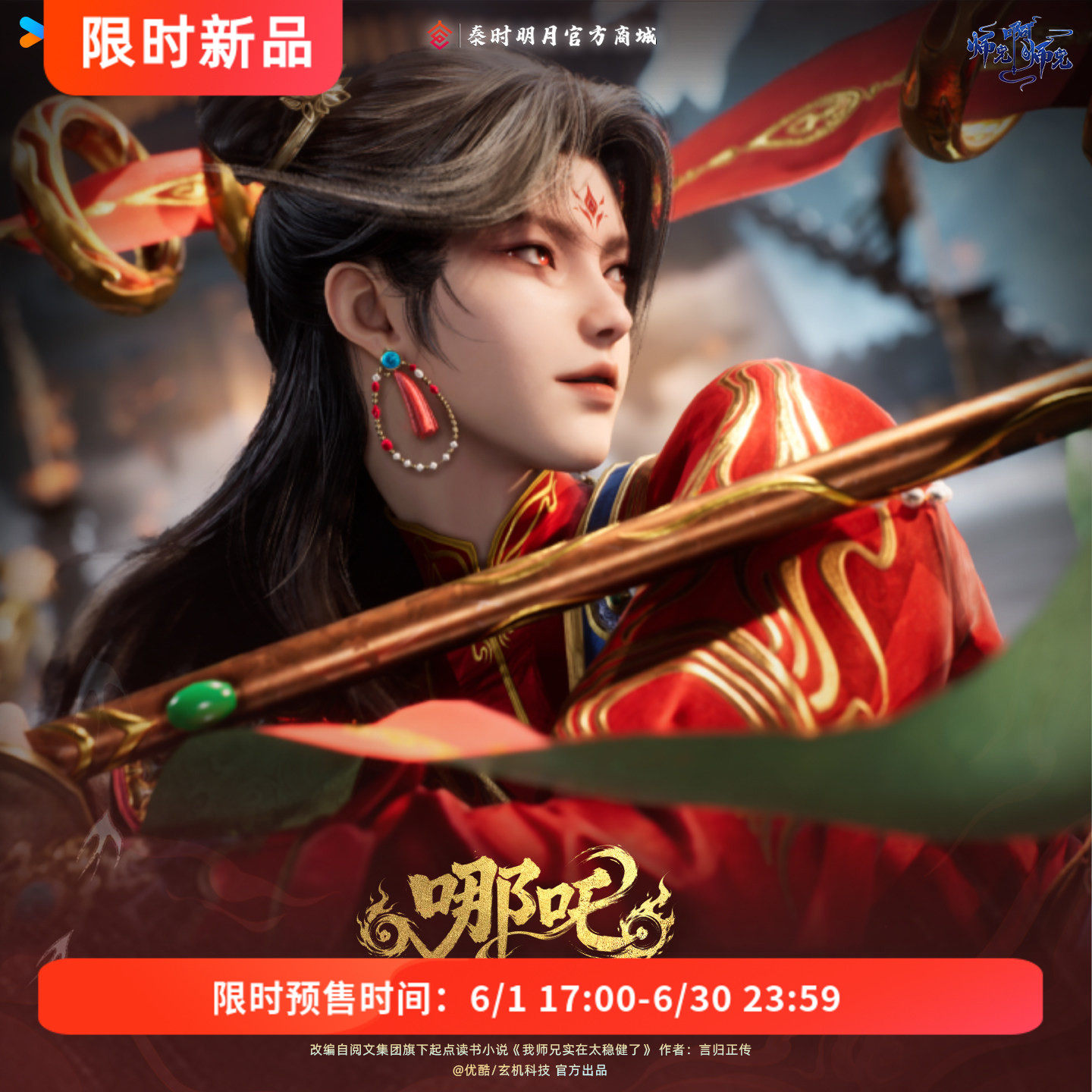 【限时预售】师兄啊师兄哪吒徽章色纸收藏票根官方正版动漫周边