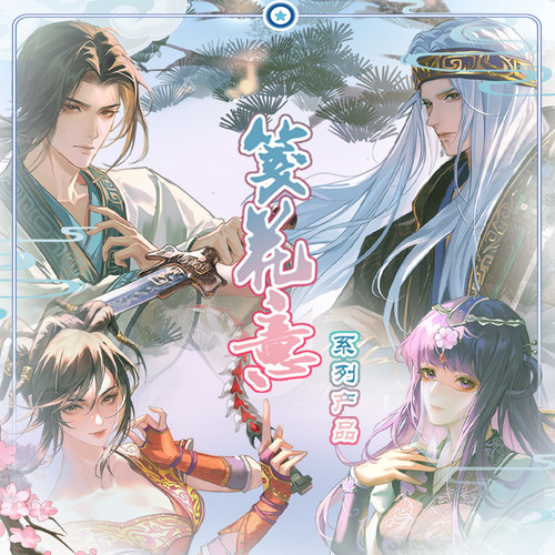 秦时明月赤练少司命盖聂卫庄笺花意系列吧唧色纸挂件动漫周边