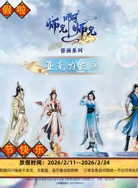 师兄啊师兄李长寿蓝灵娥酒玖立牌挂件拍立得动漫周边